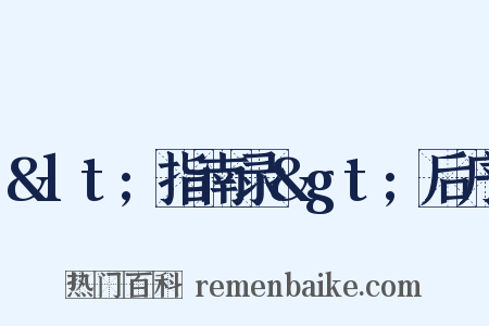 &lt;指南录&gt;后序是什么意思的图片